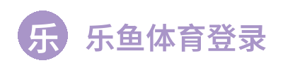 乐鱼体育登录
